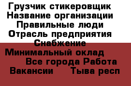 Грузчик-стикеровщик › Название организации ­ Правильные люди › Отрасль предприятия ­ Снабжение › Минимальный оклад ­ 24 000 - Все города Работа » Вакансии   . Тыва респ.